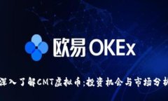 深入了解CMT虚拟币：投资机会与市场分析