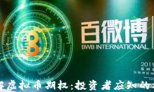 
深入了解虚拟币期权：投资者应知的核心要点