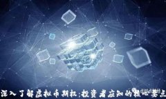 深入了解虚拟币期权：投资者应知的核心要点