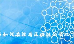 虚拟币如何在没有区块链的情况下运作？
