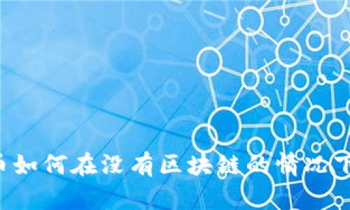 虚拟币如何在没有区块链的情况下运作？