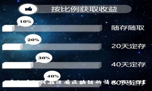 虚拟币如何在没有区块链的情况下运作？