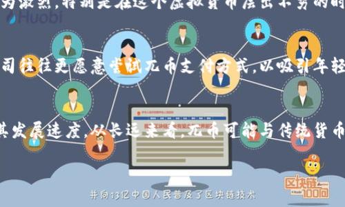   兀币（Wubi Token）：全面解析其虚拟币特性与市场潜力 / 

 guanjianci 兀币, 虚拟币, 加密货币, 投资机会 /guanjianci 

什么是兀币（Wubi Token）？
兀币（Wubi Token）是一种基于区块链技术的虚拟货币，旨在解决传统货币在数字经济中的局限性。与其他虚拟币相比，兀币在支持快速交易、降低交易成本和提高透明度等方面具有显著优势。它的设计初衷是为了满足移动支付、电子商务及各种数字资产交换的需求。

兀币的虚拟币特性
虚拟币一般是指依赖于区块链技术的数字货币，兀币属于此类别。其核心特征包括去中心化、匿名性、高安全性和可编程性等。去中心化意味着兀币不受单一实体控制，而是通过全球网络中的每一个节点共同管理，这减少了被篡改和违法行为的可能性。
此外，兀币的交易过程是匿名的，用户身份不被公开，这在保护用户隐私的同时也给洗钱与其他犯罪活动提供了便利，因而一些国家对其进行了严格的监管。
安全性是虚拟币的另一重要特性，兀币通过加密技术保证交易的安全，且区块链技术使得数据不可篡改，确保了交易的公正性。
可编程性方面，兀币能够支持智能合约等应用，使得交易条件可以自动执行，提高了交易效率。

兀币的发展现状与市场潜力
兀币自推出以来，受到了一定关注。其市场潜力体现在多方面，包括支付便捷性、投资价值以及适应未来金融科技的发展趋势。目前，许多商家已经接受兀币作为交易手段，标志着其在日常生活中的应用逐步增多。
尽管如此，兀币作为一种新兴的虚拟币，也面临诸多挑战，如市场竞争的压力、政策监管的不确定性以及用户的信任建立等。在投资方面，兀币被视为一种高风险高收益的资产，适合具有一定市场分析能力的投资者。

兀币与其他虚拟币的比较
相比于比特币、以太坊等领先的虚拟币，兀币在市场认知度上还有待提升。比特币主要被视为数字黄金，通过其稀缺性吸引投资者，而以太坊则因其智能合约特性而被广泛应用于去中心化金融（DeFi）和NFT（非同质化代币）等领域。
兀币的竞争优势在于其对于特定应用场景的，比如移动支付的高效解决方案。与主流虚拟币不同，兀币可能专注于与某些特定行业的结合，从而找到自身发展空间。

如何投资兀币？
在决定投资兀币之前，潜在投资者需要了解虚拟币市场的基本知识，并做好风险评估。投资兀币的途径主要包括通过交易所购买、参与ICO（首次代币发行）等方式。
在选择交易所时，投资者应优先考虑那些 reputable、高安全性的平台。同时也需要关注市场动态，掌握兀币的价格走势、交易量以及相关的新闻信息，以便做出更为理智的投资决策。

未来展望：兀币的潜在应用场景
随着全球数字化进程的加快，兀币有望在多个领域找到其应用空间。比如，在国际贸易中，兀币可以用于跨境支付，减少汇率波动带来的风险。
此外，兀币在供应链管理、金融服务、身份验证等领域也可能发挥作用，通过其高效、透明的特性来提升业务效率。

常见问题解答
在进一步探讨兀币的虚拟币特性及其市场潜力之前，本文将列出并详解六个常见问题，以帮助读者更好地理解兀币。

**问题1：兀币与传统货币有何区别？**
传统货币是由政府发行并受到中央银行的管理，而兀币则依赖于去中心化的区块链技术。传统货币的价值受到法规、货币政策、经济形势等多种因素影响，兀币的价值则更为市场供需所主导，价格波动也相对较大。此外，传统货币通常需要通过银行等金融机构进行交易，而兀币则能够实现点对点的快速交易，降低了交易成本。

**问题2：投资兀币是否安全？**
投资兀币与任何投资一样，存在风险。由于兀币市场相对较新且缺乏足够的监管，其价格波动可能会很大。为了降低风险，投资者需要充分了解市场、进行技术分析，并保持谨慎。此外，确保通过信誉良好的交易平台进行交易也是安全投资的一部分。

**问题3：如何评估兀币的价值？**
评估兀币的价值通常需要考虑多个因素，包括其市场供需状况、技术创新、团队背景、社区支持以及竞争对手等。市场情绪和政策变化也会直接影响其价值。投资者可以利用多种工具，比如市场分析网站，对兀币进行深入评估。

**问题4：兀币面临哪些挑战？**
兀币在发展过程中可能面临技术挑战、市场竞争、政策风险和用户信任等问题。技术方面，确保网络安全和交易效率是首要任务。市场竞争较为激烈，特别是在这个虚拟货币层出不穷的时代。政策风险则涉及各国对虚拟币的监管措施。而建立用户信任则需要时间及持续的良好表现。

**问题5：怎样的商家适合接受兀币作为支付方式？**
接受兀币的商家主要是那些以技术导向为主的企业，尤其是在电子商务、在线游戏、数字内容等行业。此外，布兰德注重创新和客户体验的公司往往更愿意尝试兀币支付方式，以吸引年轻的消费者群体。

**问题6：未来兀币是否有可能取代传统货币？**
尽管兀币在某些领域表现出色，但要完全取代传统货币仍面临诸多挑战。如监管政策、用户习惯、技术成熟度及社会认可度等因素都会影响其发展速度。从长远来看，兀币可能与传统货币并存，形成一种新的支付生态。

这样的内容结构可以让读者从多个角度全面了解兀币及其作为虚拟币的特性，同时为潜在投资者提供必要的信息。