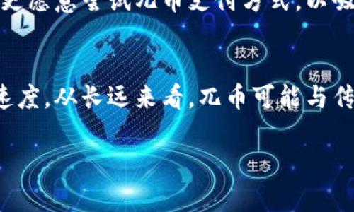   兀币（Wubi Token）：全面解析其虚拟币特性与市场潜力 / 

 guanjianci 兀币, 虚拟币, 加密货币, 投资机会 /guanjianci 

什么是兀币（Wubi Token）？
兀币（Wubi Token）是一种基于区块链技术的虚拟货币，旨在解决传统货币在数字经济中的局限性。与其他虚拟币相比，兀币在支持快速交易、降低交易成本和提高透明度等方面具有显著优势。它的设计初衷是为了满足移动支付、电子商务及各种数字资产交换的需求。

兀币的虚拟币特性
虚拟币一般是指依赖于区块链技术的数字货币，兀币属于此类别。其核心特征包括去中心化、匿名性、高安全性和可编程性等。去中心化意味着兀币不受单一实体控制，而是通过全球网络中的每一个节点共同管理，这减少了被篡改和违法行为的可能性。
此外，兀币的交易过程是匿名的，用户身份不被公开，这在保护用户隐私的同时也给洗钱与其他犯罪活动提供了便利，因而一些国家对其进行了严格的监管。
安全性是虚拟币的另一重要特性，兀币通过加密技术保证交易的安全，且区块链技术使得数据不可篡改，确保了交易的公正性。
可编程性方面，兀币能够支持智能合约等应用，使得交易条件可以自动执行，提高了交易效率。

兀币的发展现状与市场潜力
兀币自推出以来，受到了一定关注。其市场潜力体现在多方面，包括支付便捷性、投资价值以及适应未来金融科技的发展趋势。目前，许多商家已经接受兀币作为交易手段，标志着其在日常生活中的应用逐步增多。
尽管如此，兀币作为一种新兴的虚拟币，也面临诸多挑战，如市场竞争的压力、政策监管的不确定性以及用户的信任建立等。在投资方面，兀币被视为一种高风险高收益的资产，适合具有一定市场分析能力的投资者。

兀币与其他虚拟币的比较
相比于比特币、以太坊等领先的虚拟币，兀币在市场认知度上还有待提升。比特币主要被视为数字黄金，通过其稀缺性吸引投资者，而以太坊则因其智能合约特性而被广泛应用于去中心化金融（DeFi）和NFT（非同质化代币）等领域。
兀币的竞争优势在于其对于特定应用场景的，比如移动支付的高效解决方案。与主流虚拟币不同，兀币可能专注于与某些特定行业的结合，从而找到自身发展空间。

如何投资兀币？
在决定投资兀币之前，潜在投资者需要了解虚拟币市场的基本知识，并做好风险评估。投资兀币的途径主要包括通过交易所购买、参与ICO（首次代币发行）等方式。
在选择交易所时，投资者应优先考虑那些 reputable、高安全性的平台。同时也需要关注市场动态，掌握兀币的价格走势、交易量以及相关的新闻信息，以便做出更为理智的投资决策。

未来展望：兀币的潜在应用场景
随着全球数字化进程的加快，兀币有望在多个领域找到其应用空间。比如，在国际贸易中，兀币可以用于跨境支付，减少汇率波动带来的风险。
此外，兀币在供应链管理、金融服务、身份验证等领域也可能发挥作用，通过其高效、透明的特性来提升业务效率。

常见问题解答
在进一步探讨兀币的虚拟币特性及其市场潜力之前，本文将列出并详解六个常见问题，以帮助读者更好地理解兀币。

**问题1：兀币与传统货币有何区别？**
传统货币是由政府发行并受到中央银行的管理，而兀币则依赖于去中心化的区块链技术。传统货币的价值受到法规、货币政策、经济形势等多种因素影响，兀币的价值则更为市场供需所主导，价格波动也相对较大。此外，传统货币通常需要通过银行等金融机构进行交易，而兀币则能够实现点对点的快速交易，降低了交易成本。

**问题2：投资兀币是否安全？**
投资兀币与任何投资一样，存在风险。由于兀币市场相对较新且缺乏足够的监管，其价格波动可能会很大。为了降低风险，投资者需要充分了解市场、进行技术分析，并保持谨慎。此外，确保通过信誉良好的交易平台进行交易也是安全投资的一部分。

**问题3：如何评估兀币的价值？**
评估兀币的价值通常需要考虑多个因素，包括其市场供需状况、技术创新、团队背景、社区支持以及竞争对手等。市场情绪和政策变化也会直接影响其价值。投资者可以利用多种工具，比如市场分析网站，对兀币进行深入评估。

**问题4：兀币面临哪些挑战？**
兀币在发展过程中可能面临技术挑战、市场竞争、政策风险和用户信任等问题。技术方面，确保网络安全和交易效率是首要任务。市场竞争较为激烈，特别是在这个虚拟货币层出不穷的时代。政策风险则涉及各国对虚拟币的监管措施。而建立用户信任则需要时间及持续的良好表现。

**问题5：怎样的商家适合接受兀币作为支付方式？**
接受兀币的商家主要是那些以技术导向为主的企业，尤其是在电子商务、在线游戏、数字内容等行业。此外，布兰德注重创新和客户体验的公司往往更愿意尝试兀币支付方式，以吸引年轻的消费者群体。

**问题6：未来兀币是否有可能取代传统货币？**
尽管兀币在某些领域表现出色，但要完全取代传统货币仍面临诸多挑战。如监管政策、用户习惯、技术成熟度及社会认可度等因素都会影响其发展速度。从长远来看，兀币可能与传统货币并存，形成一种新的支付生态。

这样的内容结构可以让读者从多个角度全面了解兀币及其作为虚拟币的特性，同时为潜在投资者提供必要的信息。