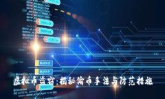 虚拟币盗窃：揭秘偷币手法与防范措施