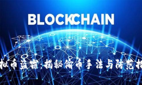 虚拟币盗窃：揭秘偷币手法与防范措施