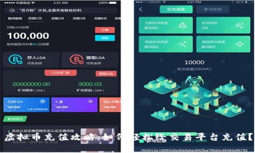 虚拟币充值攻略：如何轻松给交易平台充值？