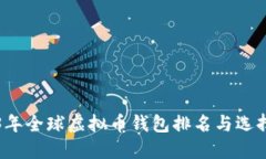 2023年全球虚拟币钱包排名