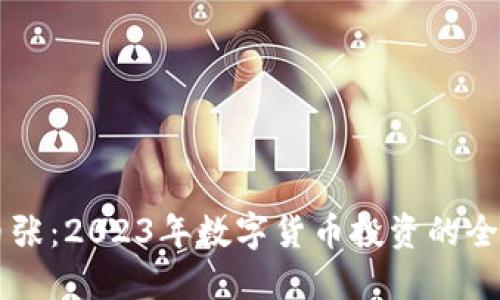 虚拟币张：2023年数字货币投资的全面指南