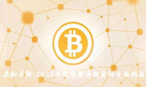 虚拟币张：2023年数字货币投资的全面指南