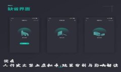 优质人行发文禁止虚拟币
