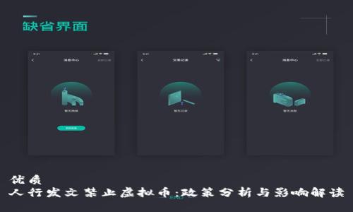 优质
人行发文禁止虚拟币：政策分析与影响解读