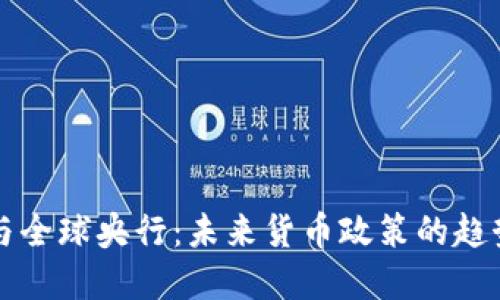 虚拟币与全球央行：未来货币政策的趋势与挑战