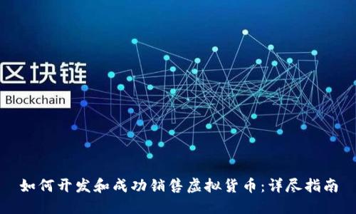 如何开发和成功销售虚拟货币：详尽指南