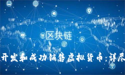如何开发和成功销售虚拟货币：详尽指南