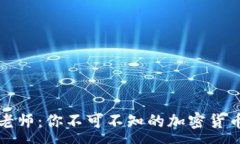 :虚拟币鹤老师：你不可不