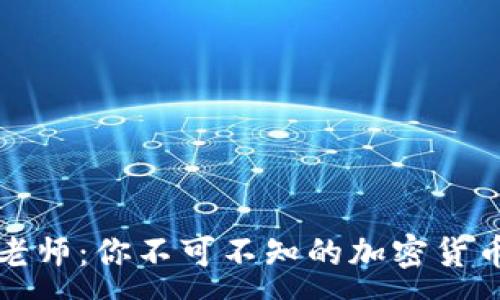 :
虚拟币鹤老师：你不可不知的加密货币投资策略