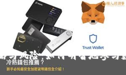 虚拟币赠送的策略与风险：如何明智地参与数字货币赠送活动