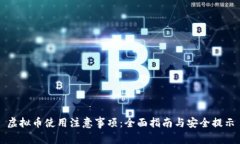 虚拟币使用注意事项：全
