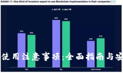 虚拟币使用注意事项：全面指南与安全提示