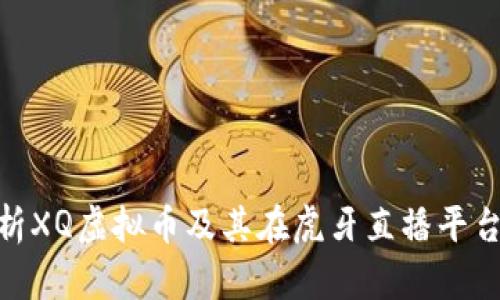 建议：  
深入解析XQ虚拟币及其在虎牙直播平台的影响