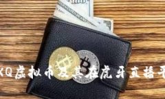 建议：  深入解析XQ虚拟币