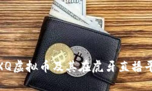 建议：  
深入解析XQ虚拟币及其在虎牙直播平台的影响