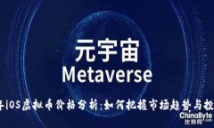2023年iOS虚拟币价格分析：如何把握市场趋势与投