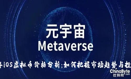 2023年iOS虚拟币价格分析：如何把握市场趋势与投资机会