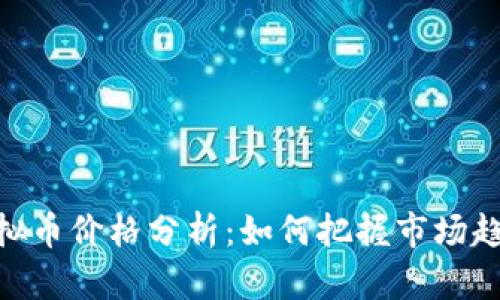 2023年iOS虚拟币价格分析：如何把握市场趋势与投资机会