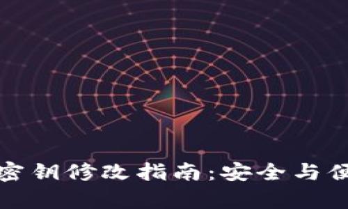TP钱包密钥修改指南：安全与便捷并存