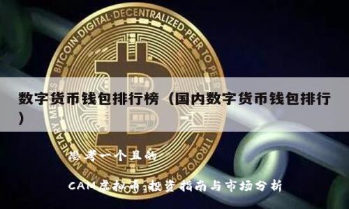 思考一个且的

CAM虚拟币：投资指南与市场分析