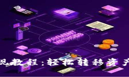 优质
TP钱包USDT提现教程：轻松转移资产，步骤详尽指南