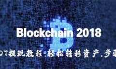 优质TP钱包USDT提现教程：