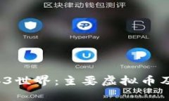 2023年Web3世界：主要虚拟币及其应用解析