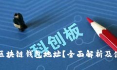 什么是区块链钱包地址？