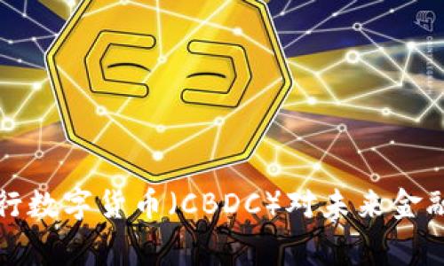 国家中央银行数字货币（CBDC）对未来金融体系的影响