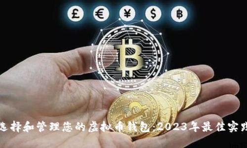 如何选择和管理您的虚拟币钱包：2023年最佳实践指南