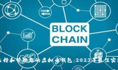如何选择和管理您的虚拟币钱包：2023年最佳实践