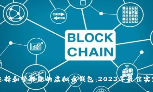 如何选择和管理您的虚拟币钱包：2023年最佳实践指南