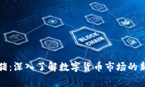 “虚拟币猪：深入了解数字货币市场的新兴玩家”