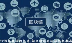 TP钱包转币打包中：解决转
