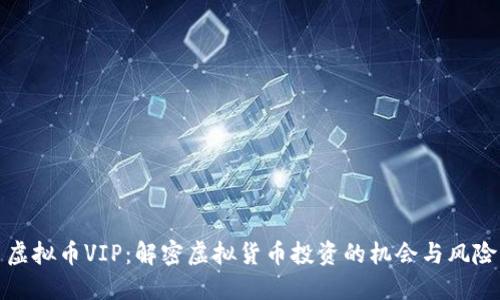 虚拟币VIP：解密虚拟货币投资的机会与风险
