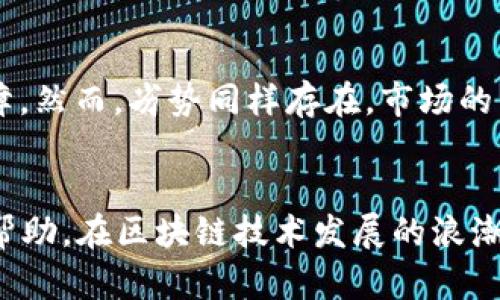   如何使用TP钱包购买大猩猩：完整指南 / 

 guanjianci TP钱包, 大猩猩, 加密货币, 交易流程 /guanjianci 

引言
随着区块链和加密货币的迅速发展，越来越多的人开始接触并投资于各种数字资产。其中，大猩猩作为一种新兴的加密货币，受到了不少投资者的关注。而TP钱包作为一种流行的加密货币钱包工具，为用户提供了便捷的交易和管理方式。在这篇文章中，我们将详细介绍如何使用TP钱包购买大猩猩，帮助用户更好地理解交易流程和相关细节。

什么是TP钱包？
TP钱包是一款流行的加密货币钱包软件，支持多种不同类型的数字资产。它具有用户友好的界面、安全性高、交易快速等优点。TP钱包不仅可以存储用户的加密货币，还支持对各种代币进行交易，因此成为许多投资者的首选。在使用TP钱包进行交易时，用户可以轻松管理自己的数字资产，并与其他用户进行交易。

大猩猩是什么？
大猩猩是一种基于区块链技术的数字货币，它具有高流动性和良好的市场需求。大猩猩的设计旨在为用户提供快速、安全的交易体验，同时解决传统货币系统中的一些问题。大猩猩通过去中心化的方式进行交易，确保用户的隐私和资金安全。由于其独特的经济模型和实际应用场景，大猩猩在加密货币市场中吸引了大量投资者。

如何使用TP钱包购买大猩猩？
购买大猩猩的过程可以分为几步：首先，用户需要安装TP钱包，并进行注册和登录；接下来，用户需要充值TP钱包，获取购买大猩猩所需的资金；最后，通过交易功能进行大猩猩的购买。以下是详细的步骤介绍：

h4步骤一：下载并安装TP钱包/h4
用户可以前往TP钱包的官方网站或应用商店，下载适合自己设备的版本。安装完成后，打开TP钱包并进行注册，设置安全密码，确保账户的安全。

h4步骤二：充值TP钱包/h4
用户在TP钱包中，可以通过多种方式充值，包括银行卡转账、其他加密货币转账等。充值成功后，用户的TP钱包就会显示可用余额，这些资金将用于购买大猩猩。

h4步骤三：选择大猩猩交易对/h4
在TP钱包的交易页面，用户可以选择大猩猩交易对，通常为“大猩猩/USDT”或“大猩猩/BTC”等。用户可根据市场情况选择合适的交易对。

h4步骤四：输入购买数量/h4
用户在选择交易对后，可以输入想要购买的大猩猩数量。同时，TP钱包会自动显示交易的费用和总额，用户需确认信息无误后继续操作。

h4步骤五：确认交易并完成购买/h4
提交交易请求后，用户需要进行确认，TP钱包会提示用户交易的详细信息，包括费用、预计到账时间等。确认后，交易将被执行，用户即可在资产列表中查看到自己购买的大猩猩。

使用TP钱包购买大猩猩的注意事项
在使用TP钱包购买大猩猩时，用户需要注意以下几点：首先，要确保TP钱包的安全性，防止账户被盗；其次，交易时要留意市场行情，选择合适的时机进行购买；最后，购买后要及时查看资产，确保交易成功。而在进行大额交易时，建议分批购买，以降低风险。

常见问题
ul
    li如何确保TP钱包的安全？/li
    li大猩猩的市场前景如何？/li
    liTP钱包是否支持其他币种交易？/li
    li购买大猩猩的风险有哪些？/li
    li如何查看交易历史记录？/li
    li大猩猩的优势和劣势是什么？/li
/ul

问题一：如何确保TP钱包的安全？
在使用TP钱包的过程中，保护自己的资产安全至关重要。首先，用户应设置强密码和双重身份验证，并定期更换密码。其次，确保下载TP钱包的应用程序是官方版本，避免使用第三方不明来源的软件。此外，用户应保持手机和电脑的安全，定期更新操作系统和应用程序以防止潜在的安全漏洞。最后，尽量在安全的网络环境下进行交易，避免使用公共Wi-Fi。通过这些措施，用户可以最大限度地提高TP钱包的安全性。

问题二：大猩猩的市场前景如何？
大猩猩作为一种新兴的加密货币，其市场前景备受关注。随着区块链技术的不断发展和推广，加密货币市场也在逐渐成熟。分析大猩猩的市场需求和应用场景，可以看出其潜在价值。一方面，越来越多的商家开始接受加密货币作为支付方式，这为大猩猩的普及提供了良好机会；另一方面，大猩猩由于其独特的技术优势，有望在竞争激烈的市场中脱颖而出。然而，市场始终存在不确定性，投资者在决策时需要综合考虑。

问题三：TP钱包是否支持其他币种交易？
TP钱包不仅支持大猩猩的交易，还支持多种主流和非主流加密货币的交易，如比特币、以太坊、USDT等。用户可以在钱包中轻松地进行不同币种之间的兑换和转账，极大地方便了用户对资产的管理。此外，TP钱包的界面友好，操作简便，即使是新手用户也能快速上手。因此，TP钱包无疑是一个多功能的加密货币交易工具。

问题四：购买大猩猩的风险有哪些？
投资大猩猩等加密货币自然存在一定的风险。首先，市场的不稳定性使得价格波动较大，投资者可能面临资产贬值的风险。其次，技术风险是一个不可忽视的因素，区块链和加密货币技术的复杂性可能导致用户在操作时发生错误。此外，若用户没有保护好自己的钱包，可能会面临资金被盗的风险。因此，投资者在购买大猩猩前，应对自身的风险偏好进行评估，并采取合理的投资策略。

问题五：如何查看交易历史记录？
在TP钱包中，用户可以方便地查看交易历史记录。进入钱包页面后，通常在“交易记录”或“资产管理”选项中，用户可以找到自己所有的交易记录，包括时间、交易金额、交易对等信息。这一功能帮助用户追踪和管理自己的资金流动，也方便用户进行后续的资产评估。同时，建议用户定期查看交易记录，以便及时发现任何异常情况。如果出现疑问，用户应及时联系TP钱包的客服进行处理。

问题六：大猩猩的优势和劣势是什么？
大猩猩作为一种新兴的加密货币，其优势在于良好的流动性和市场需求。由于其去中心化的特点，用户在交易过程中能够保持更高的隐私。此外，大猩猩的技术优势使其在安全性方面也有所保障。然而，劣势同样存在，市场的不确定性和监管政策的变化都可能对其价格产生影响。因此，用户在投资大猩猩的时候，需要充分了解其优势和劣势，结合自身的投资目标进行决策。 

总结
总而言之，通过TP钱包购买大猩猩的过程相对简单，但用户需要关注资金的安全和市场的动态，理性进行投资。本文提供了一些关于TP钱包和大猩猩的基本信息及操作指南，希望对投资者有所帮助。在区块链技术发展的浪潮中，加密货币市场的前景依然广阔，在这个过程中，用户能否抓住机会、规避风险，将决定其投资的成功与否。