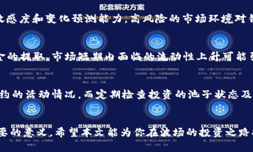   如何检查波场虚拟币链的池子锁定状态 / 

 guanjianci 波场虚拟币, 池子锁定, 虚拟货币, 区块链投资 /guanjianci 

引言
在数字货币的世界中，投资者所关注的一个重要方面就是池子锁定状态。尤其是在波场（TRON）这样的区块链上，池子的锁定情况能够直接影响投资回报和风险评估。本文将深入探讨如何检查波场虚拟币链的池子锁定状态，并通过一系列相关问题来帮助你更好地理解这一话题。

波场虚拟币概述
波场（TRON）是一个基于区块链技术的去中心化平台，旨在为内容分享提供一个自由、高效的环境。波场的目标是防止内容创作者被传统平台如谷歌和Facebook所限制，让他们自己能够直接从用户那里获利。TRON除了提供虚拟货币外，还支持智能合约，这使得它在去中心化金融（DeFi）和NFT（非同质化代币）等领域有着较大的应用潜力。

池子锁定的含义
在波场链中，池子锁定是指某个智能合约或流动性池的资产在特定时间内不能被提取或转移。这种机制常用于流动性挖矿和其他去中心化金融项目，以确保投资者的资金安全和稳定性。当池子被锁定时，投资者能够通过持有代币参与挖矿、获得奖励或其他收益。

如何检查波场链的池子锁定状态
检查波场虚拟币链的池子锁定状态可以通过以下几种方式进行：
ol
listrong区块浏览器：/strong可以通过访问波场官方区块浏览器（如Tronscan）输入触碰地址查看其资产和智能合约的状态。在智能合约的详细信息中，通常会显示锁定的时间、数量及其它参数。/li
listrong智能合约代码审查：/strong如果你了解编程或者有开发背景，可以直接查看池子所在的智能合约代码，查找锁定时间、数量等信息。/li
listrong社交媒体及社区论坛：/strong参与波场相关的社群，比如Telegram、Discord等，通常会有项目方或社区成员分享关于池子的最新动态。/li
listrong项目白皮书：/strong项目方在发布其代币时，通常会在白皮书中披露池子的锁定信息。这是理解池子锁定的最权威来源之一。/li
/ol

相关问题讨论

1. 池子锁定的重要性是什么？
池子锁定的最根本目的在于保障投资者的利益。锁定机制能够有效防止大户砸盘，维护市场的稳定性，同时鼓励更多的小额投资者加入。锁定期间，项目方如果能不停向外界传递项目进展和成就，会提高投资者的信心，从而吸引更多的投资。而且，通过锁定，项目方可以获得程序控制下的流动性，那么在未来需要资金的时候就能保证项目不会因为前期流动性失衡而带来巨大的潜在风险，进而影响所有投资者的信心和利益。

2. 场景中池子锁定时间应该如何设定？
对于每个项目来说，池子锁定时间的设定因项目目标、团队能力和市场需求各有不同。通常池子的锁定时间不宜过短，以保障团队在开发阶段有足够的时间完成产品设计与市场营销。过长的锁定时间则可能让投资者有被裹挟风险。因此，一般锁定期可以设置为6个月到1年，这样既能激励团队又能给投资者一个相对安全的投资环境。

3. 如果池子被错误锁定怎么办？
在极少数情况下，池子可能由于技术错误而被错误锁定。项目团队通常会在遇到这样的情况时被动发布应急方案。投资者在此时应保持冷静，可以通过查看社交媒体、项目官网或论坛，关注如何解决该问题的最新动态。同时，团队是否能及时手动解锁或者推出补救措施是考验团队应对能力的重要指标。

4. 如何评估池子的风险？
评估池子的风险需要从多个维度进行分析。首先是项目团队背景和经验，这影响着技术的可实现性和长期发展潜力；其次是池子内流动性数量，流动性越大，风险相对越低；还有对于市场的敏感度和变化预测能力，高风险的市场环境对锁定池子可能造成更大的价格波动；最后要考虑社群的活跃度和反馈，因为一个活跃且健康的社群能及时反馈信息，增加透明度。

5. 波场的池子锁定状态会对代币价格产生哪些影响？
池子锁定状态对代币价格的影响是多方面的。在锁定期内，投资者面临的流动性风险降低，因此代币价格相对稳定，这有助于吸引长期投资者。而在锁定期到期后，由于投资者可能会进行资金的提取，市场短期内面临的流动性上升可能引起代币价格波动。在这一过程中，市场对项目发展、池子锁定状况的预判也极为重要，往往会提前反映到代币价格中。

6. 如何保护自己的投资，避免不必要的损失？
为了保护自己的投资，避免不必要的损失，首先要明确了解自己投资的项目，包括项目团队、技术实力以及市场前景。其次，要关注项目方和智能合约本身的活动状态，通过区块链数据追踪合约的活动情况。而定期检查投资的池子状态及流动性情况也是必要的，及时做出调整，以应对潜在风险。而最后，建议多参加社区活动，丰富自己的投资视野也非常重要。

总结
在波场虚拟币链中，池子锁定的状态和意义显而易见。通过综合运用多种工具和信息，投资者可以有效评估池子锁定的状态。了解池子的锁定状况对于项目的发展和自身的投资决策都有重要的意义。希望本文能为你在波场的投资之路提供有效的指导和帮助。