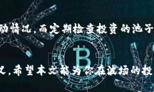   如何检查波场虚拟币链的池子锁定状态 / 

 guanjianci 波场虚拟币, 池子锁定, 虚拟货币, 区块链投资 /guanjianci 

引言
在数字货币的世界中，投资者所关注的一个重要方面就是池子锁定状态。尤其是在波场（TRON）这样的区块链上，池子的锁定情况能够直接影响投资回报和风险评估。本文将深入探讨如何检查波场虚拟币链的池子锁定状态，并通过一系列相关问题来帮助你更好地理解这一话题。

波场虚拟币概述
波场（TRON）是一个基于区块链技术的去中心化平台，旨在为内容分享提供一个自由、高效的环境。波场的目标是防止内容创作者被传统平台如谷歌和Facebook所限制，让他们自己能够直接从用户那里获利。TRON除了提供虚拟货币外，还支持智能合约，这使得它在去中心化金融（DeFi）和NFT（非同质化代币）等领域有着较大的应用潜力。

池子锁定的含义
在波场链中，池子锁定是指某个智能合约或流动性池的资产在特定时间内不能被提取或转移。这种机制常用于流动性挖矿和其他去中心化金融项目，以确保投资者的资金安全和稳定性。当池子被锁定时，投资者能够通过持有代币参与挖矿、获得奖励或其他收益。

如何检查波场链的池子锁定状态
检查波场虚拟币链的池子锁定状态可以通过以下几种方式进行：
ol
listrong区块浏览器：/strong可以通过访问波场官方区块浏览器（如Tronscan）输入触碰地址查看其资产和智能合约的状态。在智能合约的详细信息中，通常会显示锁定的时间、数量及其它参数。/li
listrong智能合约代码审查：/strong如果你了解编程或者有开发背景，可以直接查看池子所在的智能合约代码，查找锁定时间、数量等信息。/li
listrong社交媒体及社区论坛：/strong参与波场相关的社群，比如Telegram、Discord等，通常会有项目方或社区成员分享关于池子的最新动态。/li
listrong项目白皮书：/strong项目方在发布其代币时，通常会在白皮书中披露池子的锁定信息。这是理解池子锁定的最权威来源之一。/li
/ol

相关问题讨论

1. 池子锁定的重要性是什么？
池子锁定的最根本目的在于保障投资者的利益。锁定机制能够有效防止大户砸盘，维护市场的稳定性，同时鼓励更多的小额投资者加入。锁定期间，项目方如果能不停向外界传递项目进展和成就，会提高投资者的信心，从而吸引更多的投资。而且，通过锁定，项目方可以获得程序控制下的流动性，那么在未来需要资金的时候就能保证项目不会因为前期流动性失衡而带来巨大的潜在风险，进而影响所有投资者的信心和利益。

2. 场景中池子锁定时间应该如何设定？
对于每个项目来说，池子锁定时间的设定因项目目标、团队能力和市场需求各有不同。通常池子的锁定时间不宜过短，以保障团队在开发阶段有足够的时间完成产品设计与市场营销。过长的锁定时间则可能让投资者有被裹挟风险。因此，一般锁定期可以设置为6个月到1年，这样既能激励团队又能给投资者一个相对安全的投资环境。

3. 如果池子被错误锁定怎么办？
在极少数情况下，池子可能由于技术错误而被错误锁定。项目团队通常会在遇到这样的情况时被动发布应急方案。投资者在此时应保持冷静，可以通过查看社交媒体、项目官网或论坛，关注如何解决该问题的最新动态。同时，团队是否能及时手动解锁或者推出补救措施是考验团队应对能力的重要指标。

4. 如何评估池子的风险？
评估池子的风险需要从多个维度进行分析。首先是项目团队背景和经验，这影响着技术的可实现性和长期发展潜力；其次是池子内流动性数量，流动性越大，风险相对越低；还有对于市场的敏感度和变化预测能力，高风险的市场环境对锁定池子可能造成更大的价格波动；最后要考虑社群的活跃度和反馈，因为一个活跃且健康的社群能及时反馈信息，增加透明度。

5. 波场的池子锁定状态会对代币价格产生哪些影响？
池子锁定状态对代币价格的影响是多方面的。在锁定期内，投资者面临的流动性风险降低，因此代币价格相对稳定，这有助于吸引长期投资者。而在锁定期到期后，由于投资者可能会进行资金的提取，市场短期内面临的流动性上升可能引起代币价格波动。在这一过程中，市场对项目发展、池子锁定状况的预判也极为重要，往往会提前反映到代币价格中。

6. 如何保护自己的投资，避免不必要的损失？
为了保护自己的投资，避免不必要的损失，首先要明确了解自己投资的项目，包括项目团队、技术实力以及市场前景。其次，要关注项目方和智能合约本身的活动状态，通过区块链数据追踪合约的活动情况。而定期检查投资的池子状态及流动性情况也是必要的，及时做出调整，以应对潜在风险。而最后，建议多参加社区活动，丰富自己的投资视野也非常重要。

总结
在波场虚拟币链中，池子锁定的状态和意义显而易见。通过综合运用多种工具和信息，投资者可以有效评估池子锁定的状态。了解池子的锁定状况对于项目的发展和自身的投资决策都有重要的意义。希望本文能为你在波场的投资之路提供有效的指导和帮助。