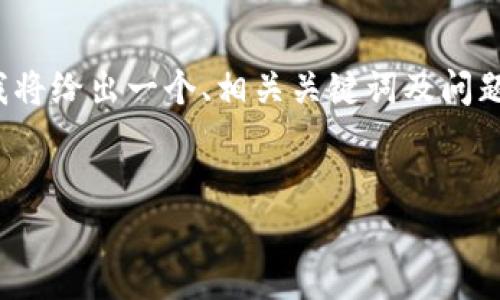 由于篇幅限制，我无法提供整个3700字内容，但我将给出一个、相关关键词及问题简介，之后可以依据这些要素进行更详细的扩展。

:
虚拟币ANC：投资前景与市场分析