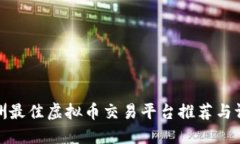 欧洲最佳虚拟币交易平台