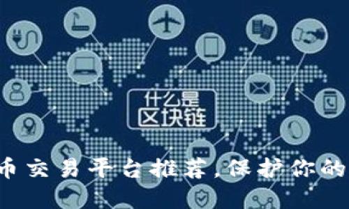 最安全的虚拟币交易平台推荐，保护你的资产不受损失！