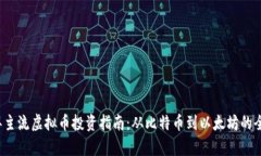 2023年主流虚拟币投资指南：从比特币到以太坊的